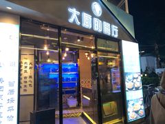门面-大厨的餐厅(曾厝垵总店)