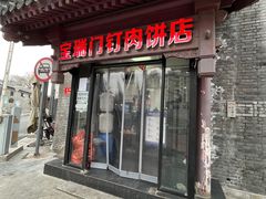 门面-宝瑞门钉肉饼店
