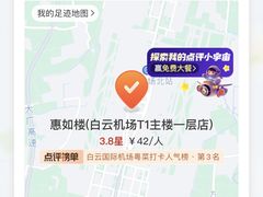 -惠如楼(白云机场T1主楼一层店)