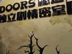 -Doors独立剧情密室(东门分店)