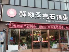 门面-鲜呦蒸汽石锅鱼(北辰路店)