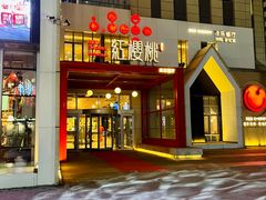 -红樱桃·欢乐餐厅(太原里店)