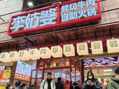 -李姑婆鲜切牛肉火锅自助(凤城二路店)