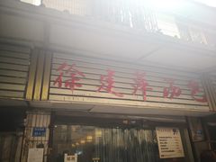 门面-徐建萍汤包(热河南路店)