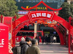 -长沙友阿奥特莱斯