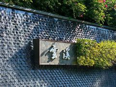 -云溪植物园