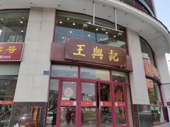 门面-王興記(中山路店)