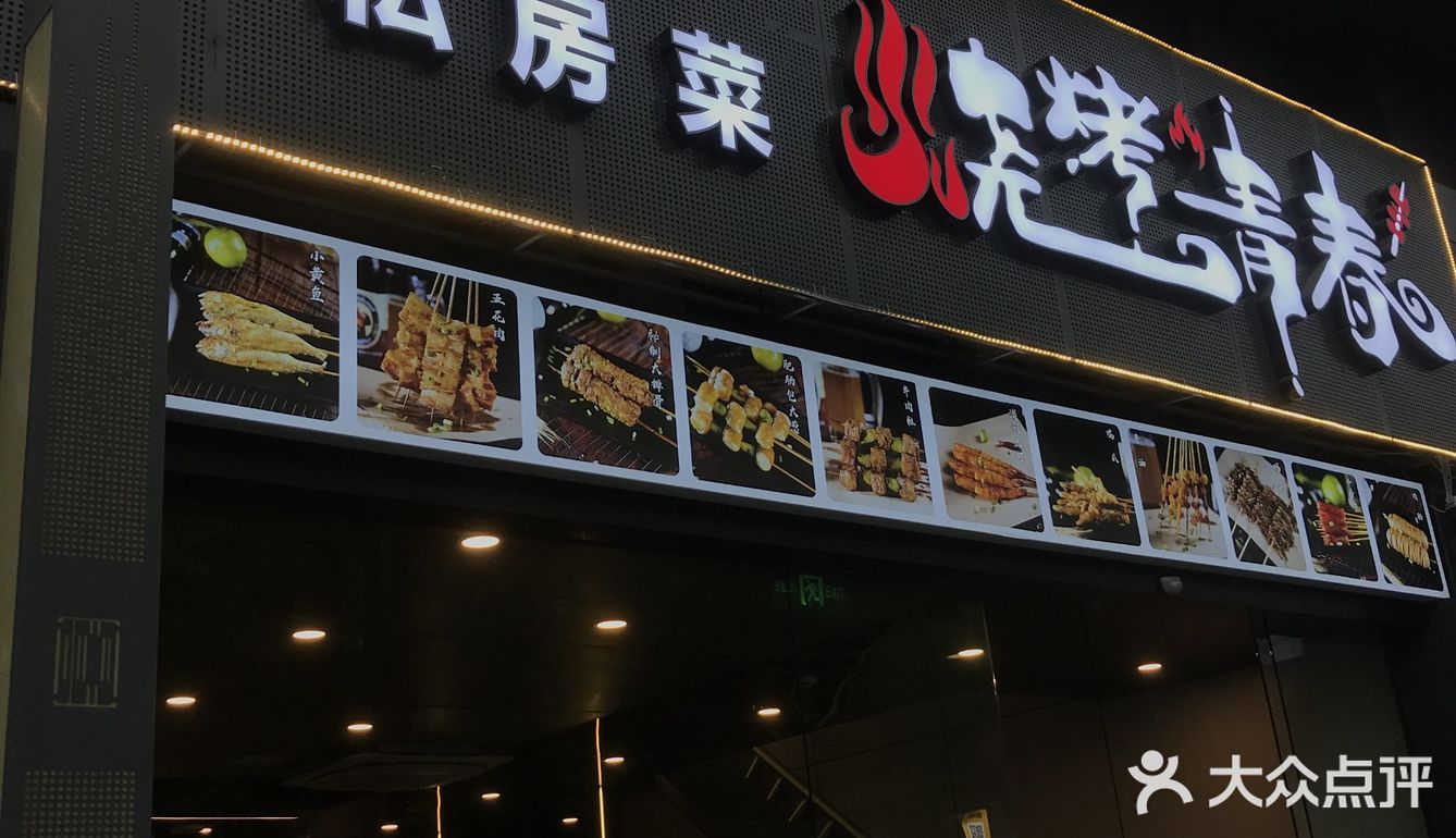 在草金路的中诚悦府新开了一家青春烧烤，从装修风格到味道不摆了
