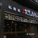 在草金路的中诚悦府新开了一家青春烧烤，从装修风格到味道不摆了