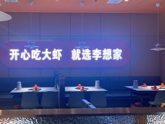 -李想大虾(江北天街店)