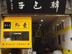 -韩包子(青石桥店)