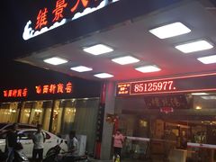 -锡和无锡菜(景丽苑店)