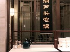-春发生饭店·非遗(南院门店)