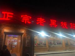 门面-老黑板筋(顺义总店)