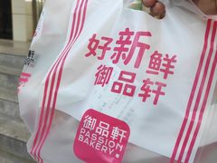 -御品轩(交大一店)