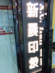 -新晨·SALON·形象造型