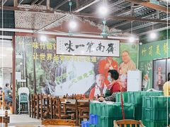 大堂-竹一味·竹筒饭