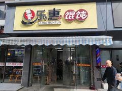 -乐惠馄饨店(吴趋坊店)