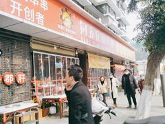 门面-钢管厂五区小郡肝火锅串串香(总店)
