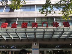 -上海交通大学医学院附属瑞金医院(总院)