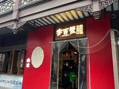-李百蟹·江南蟹黄面·河景餐厅(夫子庙总店)
