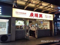 -廣順興(明鸿路店)