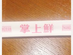 -掌上鲜(南顺城街店)