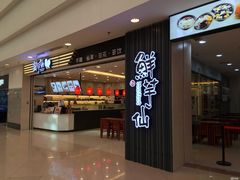 门面-鲜芋仙(苏州干将店)