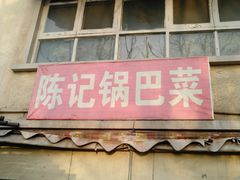 -陈记锅巴菜(五大道店)