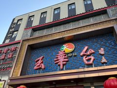 -玉华台饭庄·淮扬菜·烤鸭(望京店)