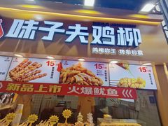 -味子夫鸡柳(解放碑总店)