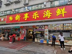 门面-新享乐海鲜(翠华路店)