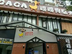 门面-嘎嘎鸭脑壳(金沙店)