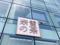 门面-奈雪的茶(观前街店)