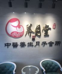 -养月堂中医养生月子会所(中心妇产店)