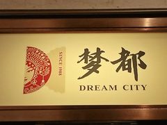 -梦都海鲜酒家(万达广场江桥店)