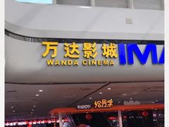 -万达影城(东城万达广场IMAX店)
