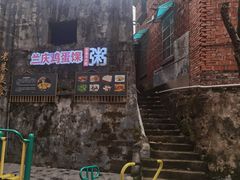 -兰庆鸡蛋馃(人民路店)