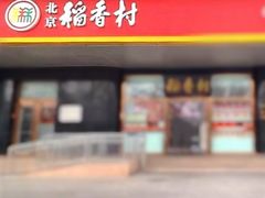 门面-北京稻香村(第三店)