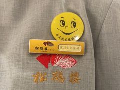 -松鹤楼·非遗·苏帮菜(融科店)