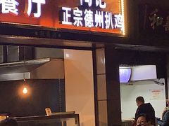 门面-陶记正宗德州扒鸡(科巷店)