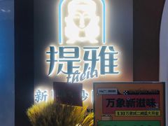 -提雅新疆炒米粉(青岛万象城店)