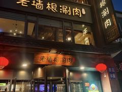-老墙根涮肉·烧烤(欢乐谷·王四营店)