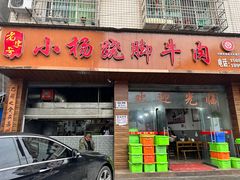 -小杨翘脚牛肉