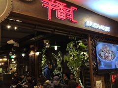 -辛香汇(飞洲店)