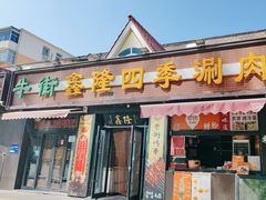-鑫隆四季涮肉(八角畅游店)
