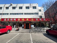 -福来居烤鸭店(天坛二店)