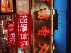 门面-蜀留香火锅(西南角店)