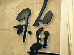 稻香酒家(富邦中心店-稻香酒家·33年老字号·港式粤菜(富邦中心店)