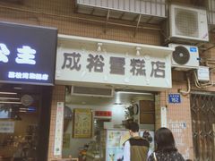门面-成裕雪糕店(士多店)